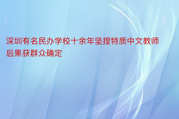 深圳有名民办学校十余年坚捏特质中文教师 后果获群众确定